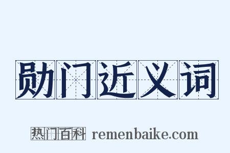 勋门近义词是什么意思的图片